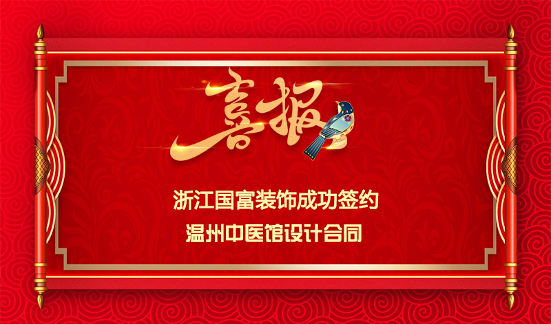 【簽單喜訊】恭祝溫州中醫(yī)館簽約裝修設計合同